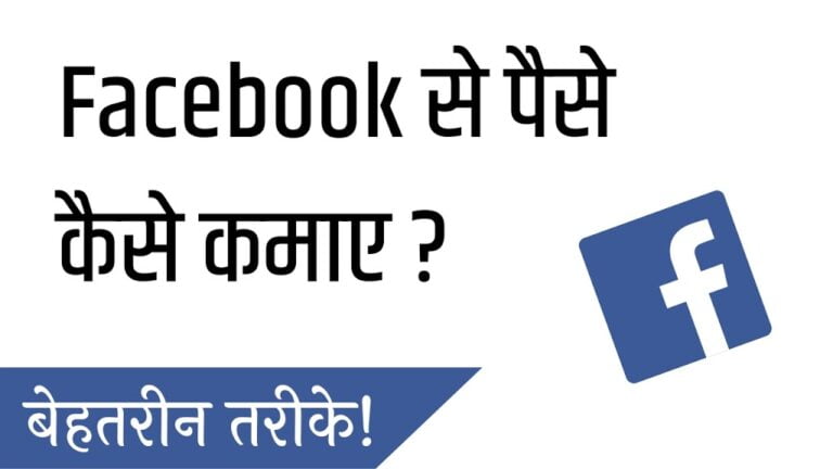 Facebook Se Paise Kaise Kamaye (रोज 1000₹) – Hindi Raja