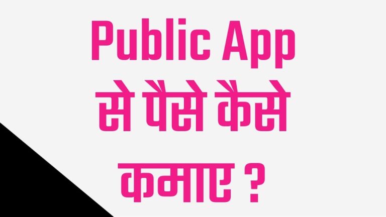 (740₹) Public App Se Paise Kaise Kamaye (Top 3+ तरीके) – NEW