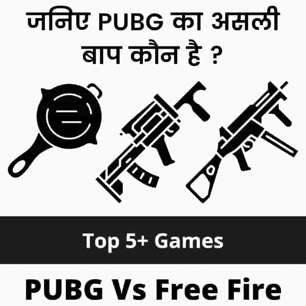 pubg ka baap kaun hai, pubg ka baap kon hai, pubg vs free fire, पब्जी का बाप कौन है, pubg mobile ka baap kon hai, पब्जी लाइट का बाप कौन है,