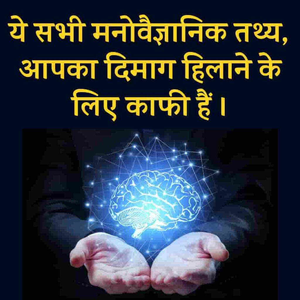 psychological facts in hindi, मनोवैज्ञानिक तथ्य, मनोवैज्ञानिक facts in hindi, psychology facts in hindi PDF download, psychology facts in hindi image