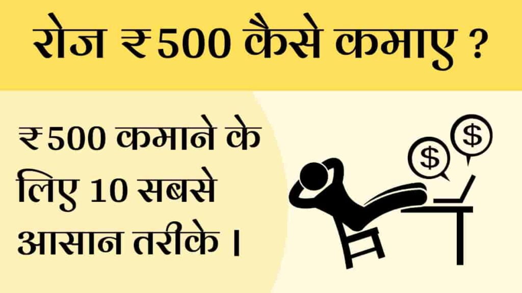 roj 500 kaise kamaye, रोज 500 कैसे कमाए, per day 500 kaise kamaye, daily 500 rupees kaise kamaye