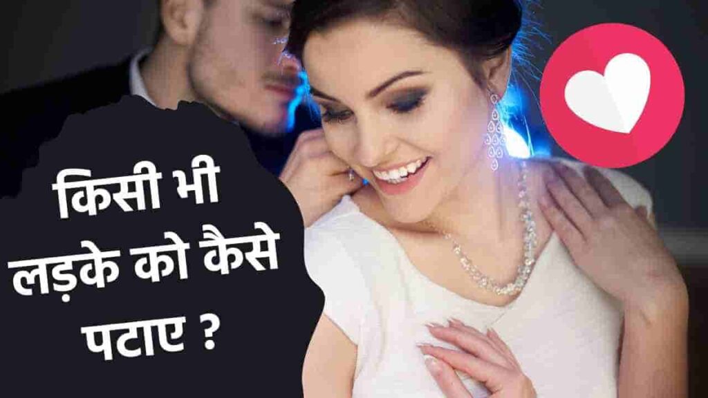 ladke ko kaise pataye, ladko ko kaise pataye, ladka kaise pataye, love tips in hindi, how to impress a boy,