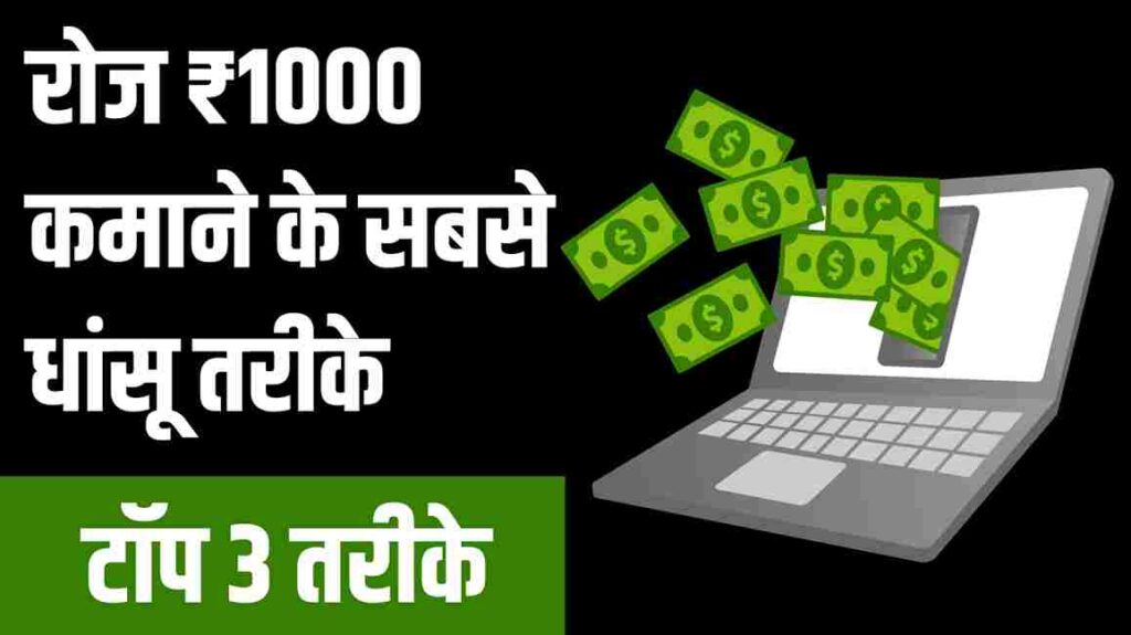 ₹रोज 1000 कैसे कमाए, roj 1000 rupye kaise kamaye, रोज 1000 रूपये कमाने के तरीके,