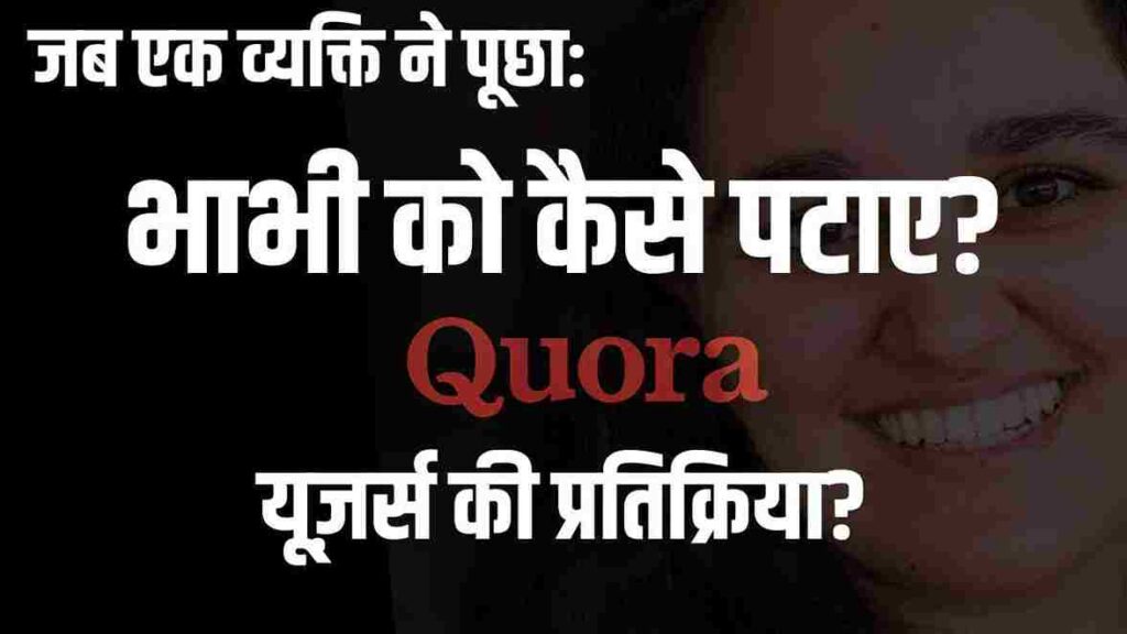 bhabhi ko kaise pataye quora, Bhabhi को कैसे आकर्षित करें, anjan bhabhi ko kaise pataye,