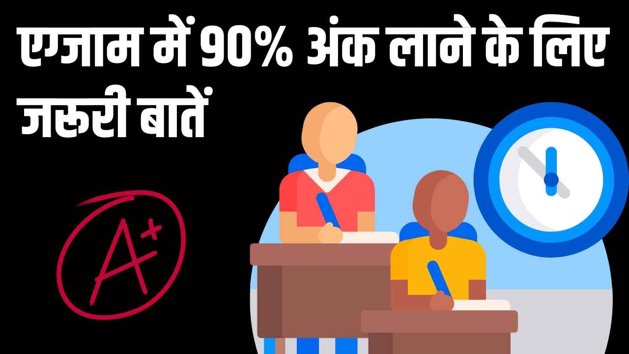 90 परसेंट अंक कैसे लाये, 90% अंक लाने का तरीका