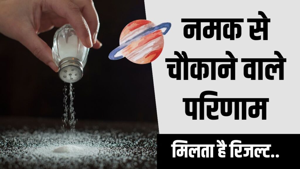 नमक के उपाय, नमक से नजर कैसे उतारे, बड़ों की नजर कैसे उतारे, बुरी नजर हटाने के लिए क्या करना चाहिए, Namak se utare nazar
