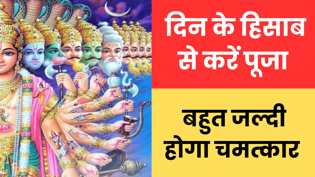 din ke hisab se kare pooja