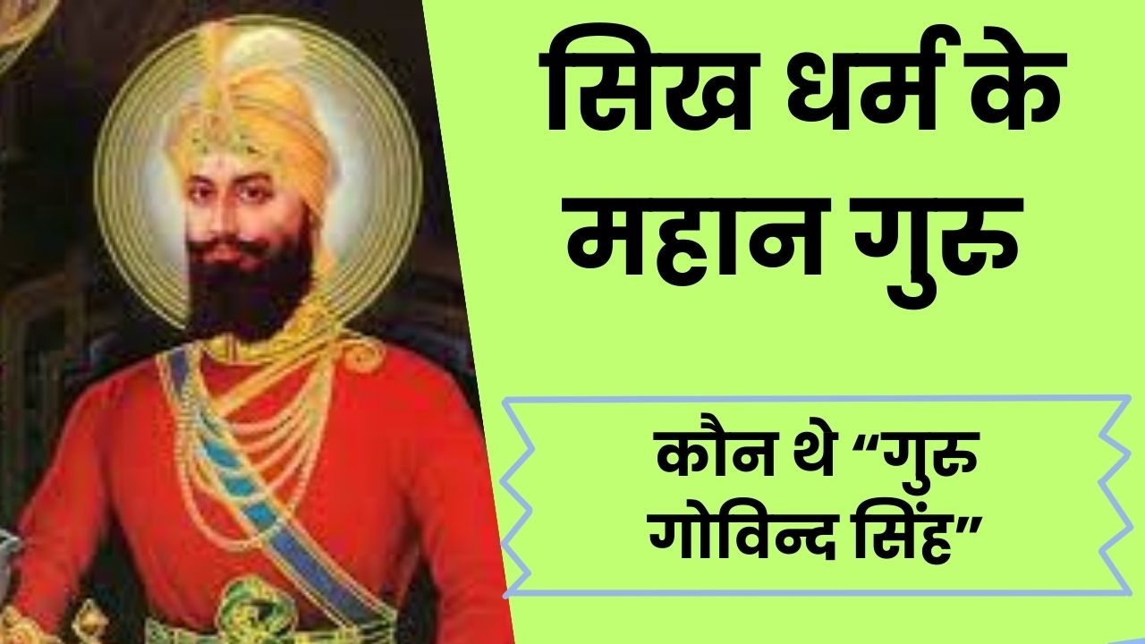 गुरु गोविन्द सिंह, सिख धर्म, सिख धर्म के 10वें गुरु,