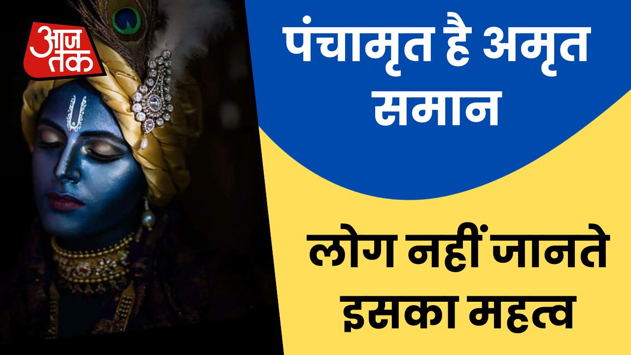 panchamrit ke fayde, श्री कृष्ण, कान्हा जी,