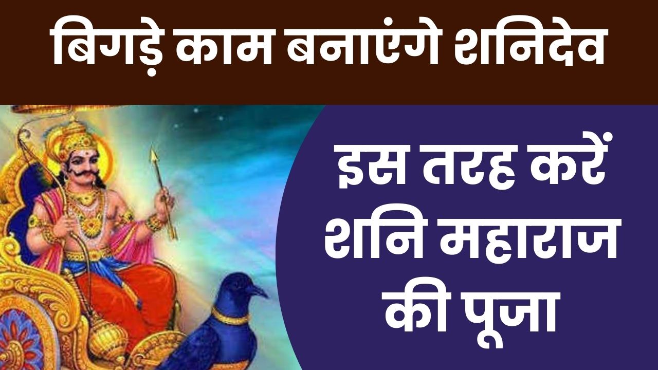 शनिदेव की पूजा कैसे करें, शनिदेव को प्रसन्न कैसे करें, शनिवार को शनिदेव की पूजा,