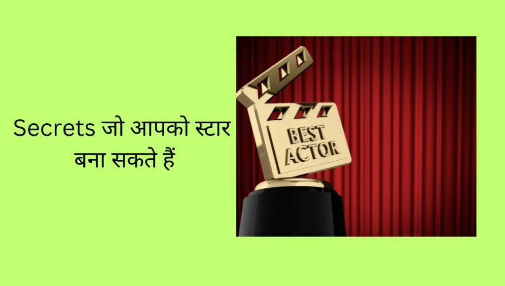 एक्टर कैसे बने ? 7 Secrets जो आपको स्टार बना सकते हैं